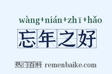 忘年之好是什么意思的图片